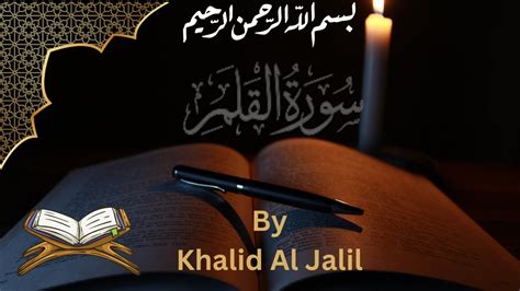 Sura Al Qalam سورة القلم Quran Amazing Recitation by Khalid Al