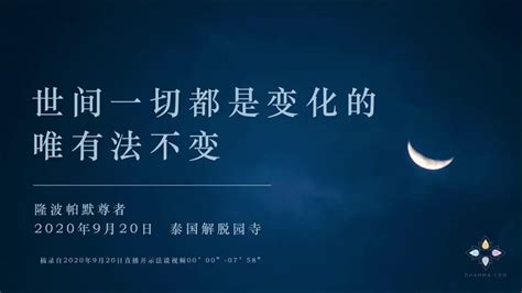 微視頻｜世間一切都是變化的，然而法是不變的——隆波帕默尊者｜2020年9月20日 Youtube