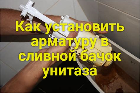 Сантехник ...: Как установить арматуру в сливной бачок унитаза