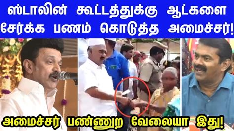 மக்களை வரிசையில் வரவைத்து பணம் கொடுத்த திமுக அமைச்சர் மஸ்தான் Dmk