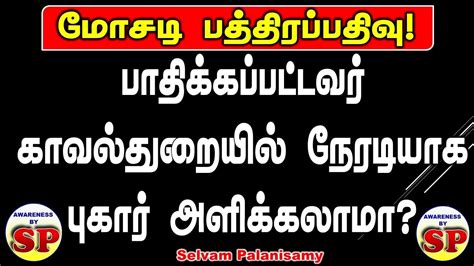 269 மோசடி பத்திரப்பதிவு பாதிக்கப்பட்ட உரிமையாளர் காவல்துறையில்