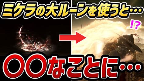 【エルデンリング Dlc】ラスボス戦で隠しアイテム「ミケラの大ルーン」を使うと・・・【裏技・攻略・小ネタ】 Youtube