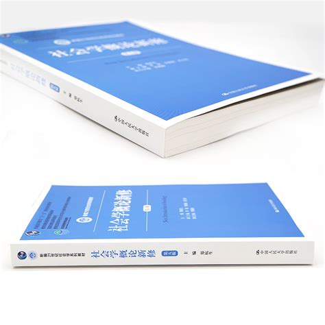 人大社自营 19版社会学概论新修（第五版）郑杭生中国人民大学出版社虎窝淘