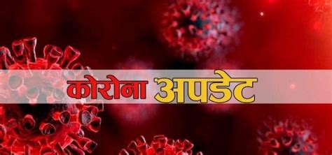 नेपालमा थप २६३८ जनालाई कोरोना संक्रमण संक्रमितको संख्या ३६३६७ पुग्यो