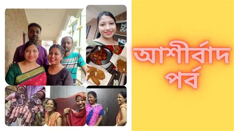 দাদার আশীর্বাদ পর্বখুব মজা করলাম বাড়ির সবাই মিলে Dadar Ashirbad