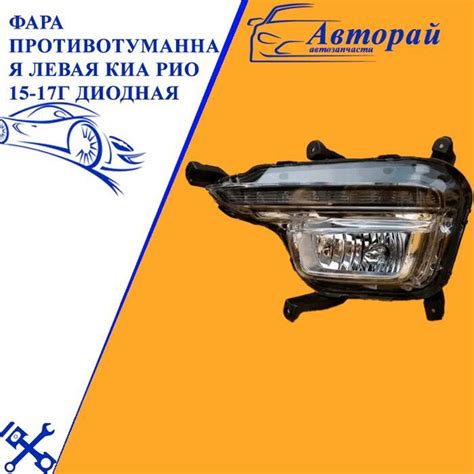 Фара противотуманная левая Киа Рио Kia Rio 2015-2017г диодная (LED ...