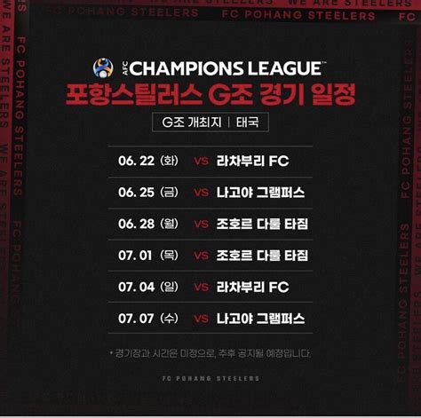 Afc 챔피언스리그 포항스틸러스 경기 일정 국내축구 에펨코리아