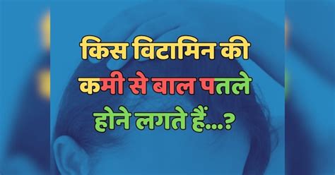 Trending Quiz किस विटामिन की कमी से बाल पतले होने लगते हैं