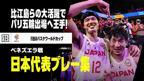 【バスケ男子日本代表｜ベネズエラ戦プレー集】比江島慎が圧巻の3p6本！ パリ五輪出場に大きく前進｜fibaバスケットボールワールドカップ