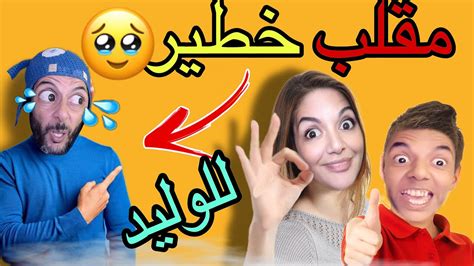 آخيرا ‼️درنا اخطر مقلب في الوليد 😳شوفو شنو وقع ليه 😱😱 Youtube