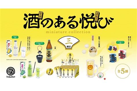 酒好き必見！？お酒フィギュア「酒のある悦び ミニチュアコレクション 第3弾」販売！ Nomooo（ノモー）