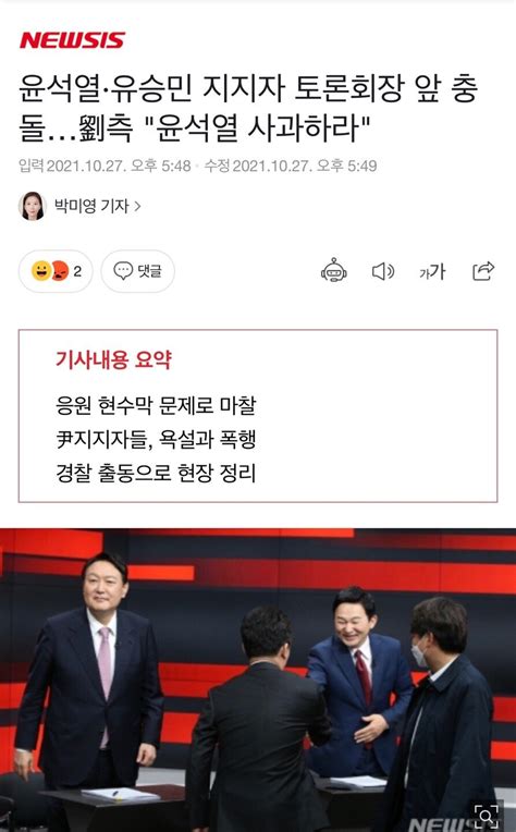 윤석열·유승민 지지자 토론회장 앞 충돌劉측 윤석열 사과하라 정치시사 에펨코리아