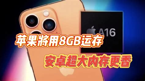 Iphone15将升级8g运行内存？安卓：你out了！凤凰网视频凤凰网