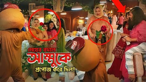 মেয়ের বদলে আম্মুকে প্রপোজ করে দিল Prank Gone Wrong On Birthday Party