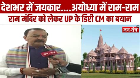 Ram Mandir Pran Pratishtha Jantantra Tv पर Keshav Prasad Maurya का