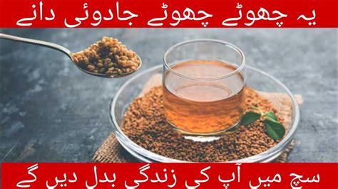 Megical Drink Methi Danay Ka Pani Peene Ke Fayde Fenugreek Seeds