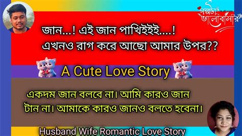 Bangla Short Love Story Husband Wife Romantic Love Story A Cute