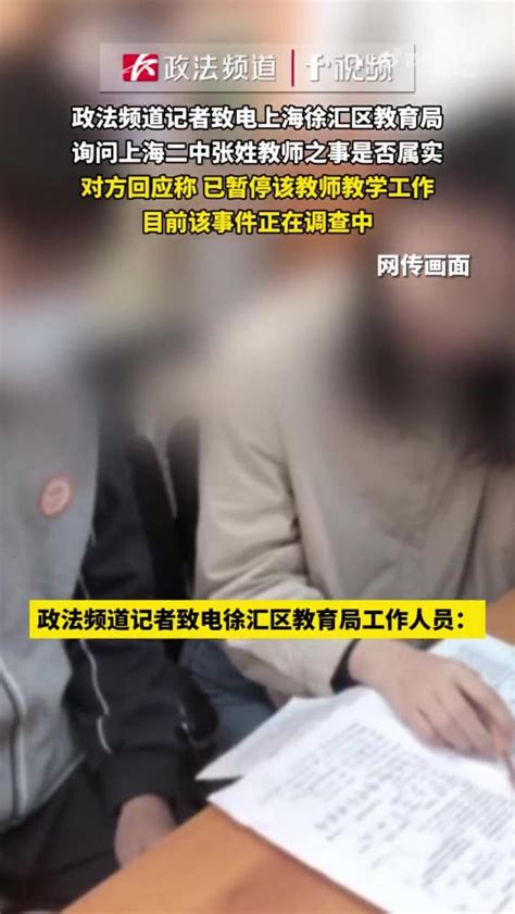 被举报出轨学生女教师已暂停教学「上海高中女教师被曝出轨16岁学生，教育局：已暂停教学工作，在调查中」据 长沙政法频道 报道：2月19日，上海。上海高中女教师被曝出轨16岁学生，记者致电上海徐汇