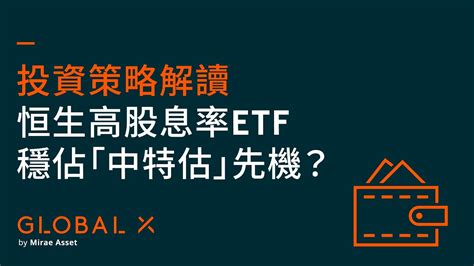 Global X 恒生高股息率etf 3110 如何在「中特估」趨勢中穩佔先機？｜投資策略解讀｜global X Etfs Hong