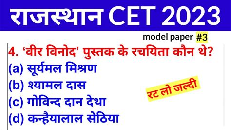 राजस्थान Gk Cet Exam 2023 Ll Cet Model Paper 2023 Ll Rajasthan Gk For