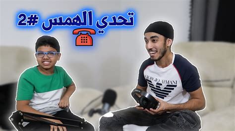 تحدي الهمس ☎️ 2 Youtube