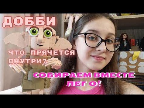 ДОББИ ЛЕГО "Harry Potter" | СОБИРАЕМ ВМЕСТЕ ЛЕГО - YouTube