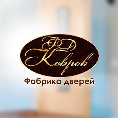 ООО "Фабрика дверей "Ковров" | Kovrov