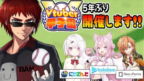 【衝撃】天開司、豪華メンツで『春のvtuber甲子園』を開催！【椎名唯華 博衣こより 渋谷ハル 切り抜き パワプロ】 春のvtuber甲子園 Youtube