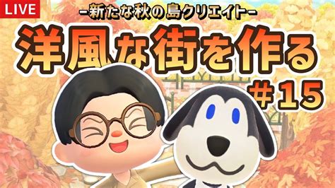 【あつ森】可愛い住宅街作り！秋の島クリエイトライブ配信！【島クリエイター雑談あつまれどうぶつの森】 Youtube