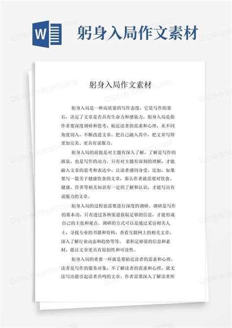 躬身入局作文素材 Word模板下载编号lypbkrdm熊猫办公