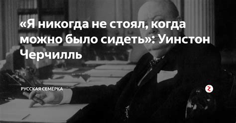 «Я никогда не стоял, когда можно было сидеть»: Уинстон Черчилль ...