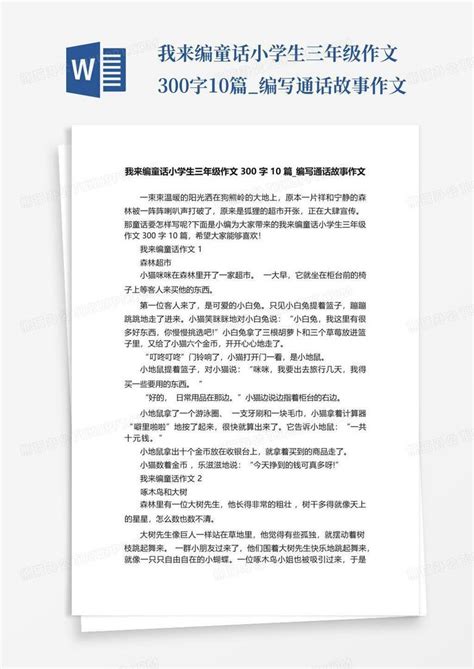 我来编童话小学生三年级作文300字10篇编写通话故事作文 Word模板下载编号lmmzdzae熊猫办公