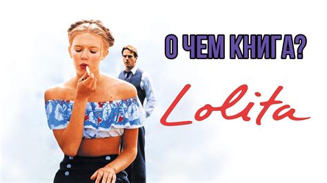 Лолита - о чем на самом деле книга? - YouTube