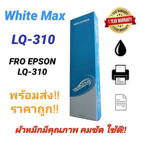 Whitemax ตลับผ้าหมึก Ribbon Epson Lq310 Wm S015639 เทียบเท่า สำหรับเครื่อง Epson Lq310