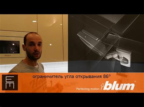 Как установить ограничитель угла открывания петли Блюм 110° - YouTube