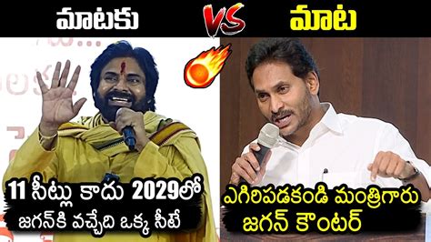 Ys Jagan Counter To Deputy Cm Pawan Kalyan Comments Pawan Kalyan Vs