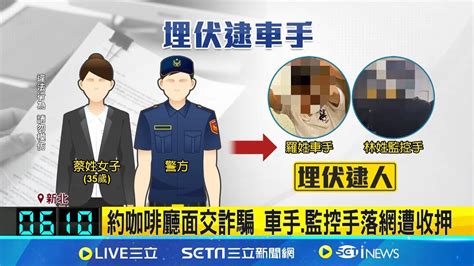 客人見衝突喊打110 警逮車手我就是警察 車手誆騙投資詐470萬 便衣警埋伏抓2人 約咖啡廳面交詐騙 車手監控手落網遭收押│記者 凌