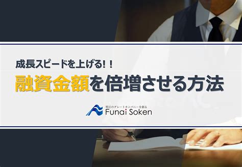 融資金額を倍増させる方法 財務コンサルティングドットコム