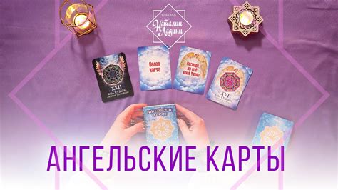 Ангельские карты - YouTube