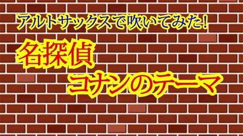 【アルトサックスで吹いてみた】名探偵コナンのテーマ Youtube