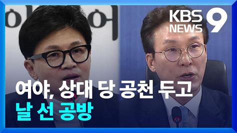 총선 45일 앞 ‘시스템 공천·‘정치 자금 놓고 여야 난타전 9시 뉴스 Kbs 20240225 Youtube