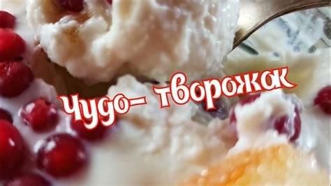 Чудо-творожок. Готовим дома. - YouTube