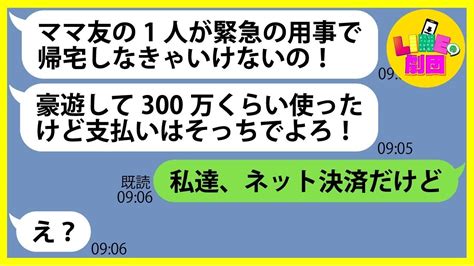 【line】家族旅行にママ友4名を勝手に追加して高級ホテルで豪遊するママ友「300万ルームサービスで使ったわw」→お金を払わずに逃亡を計画する