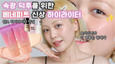 속광 뿜뿜 원조 하이라이터 맛집 베네피트 신상 듀 라 라 하이라이트 리퀴드 리뷰and활용법 Youtube