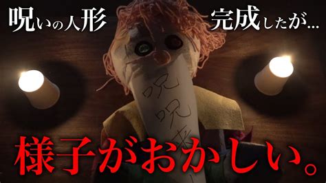 【都市伝説】呪いの人形を作って完成したが本当に怪奇現象起こるのか？ Youtube