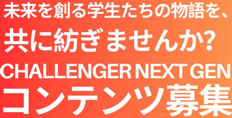 【推薦状発行プログラム】挑戦を、応援へ。未来を拓く学生たちの物語を証明する 「challenger Next Generation」 あなたの挑戦を、社会への応援に変える