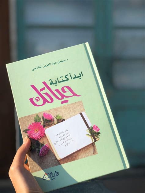 📚 ملخص كتاب ابدأ كتابة حياتك هذه كلمات رقيقة من ناصح أمين لك ومشفق