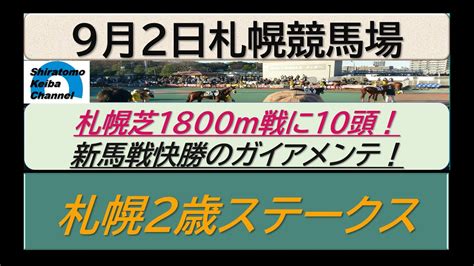 【競馬予想】gⅢ札幌2歳ステークス 素質馬揃い好レース！～2023年9月2日 札幌競馬場 ：9－2 Youtube