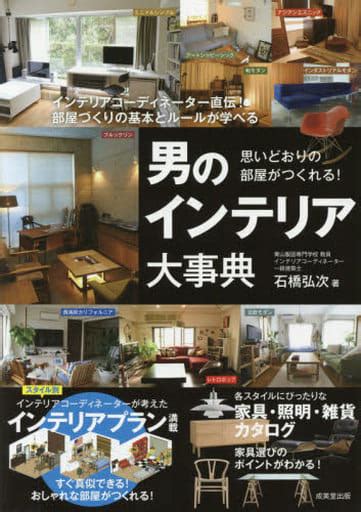 駿河屋 男のインテリア大事典（家政学・生活科学）