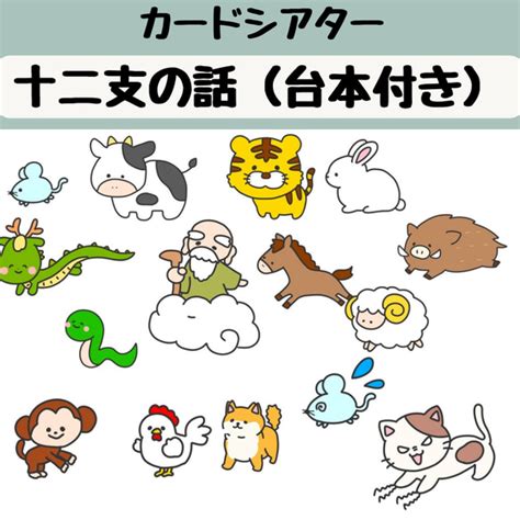 ペープサート 十二支 十二支のお話 台本つき お正月 おしょうがつ 保育 誕生会 出し物 紙芝居 雑貨・その他 かまぼこ保育教材 通販